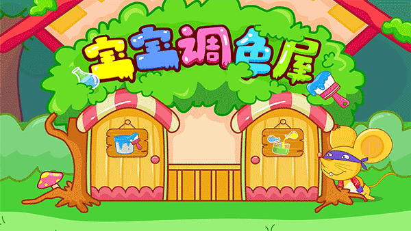 宝宝巴士奇妙调色屋ios版