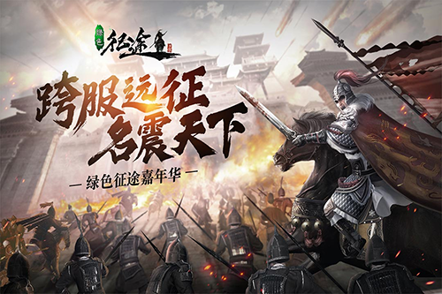 绿色征途手游苹果版