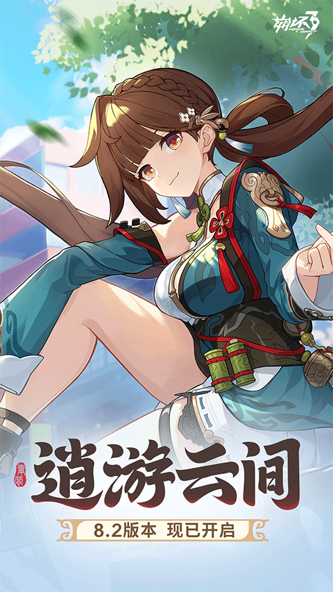 崩坏3ios版