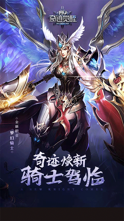 奇迹MU觉醒ios版