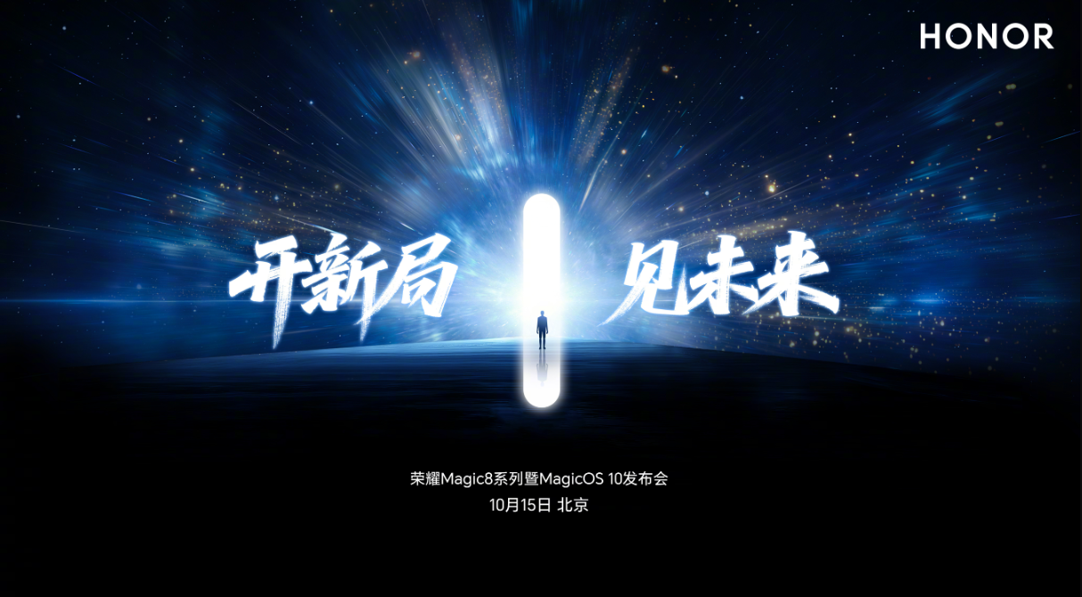 荣耀 Magic8 系列发布会官宣定档 10 月 15 日