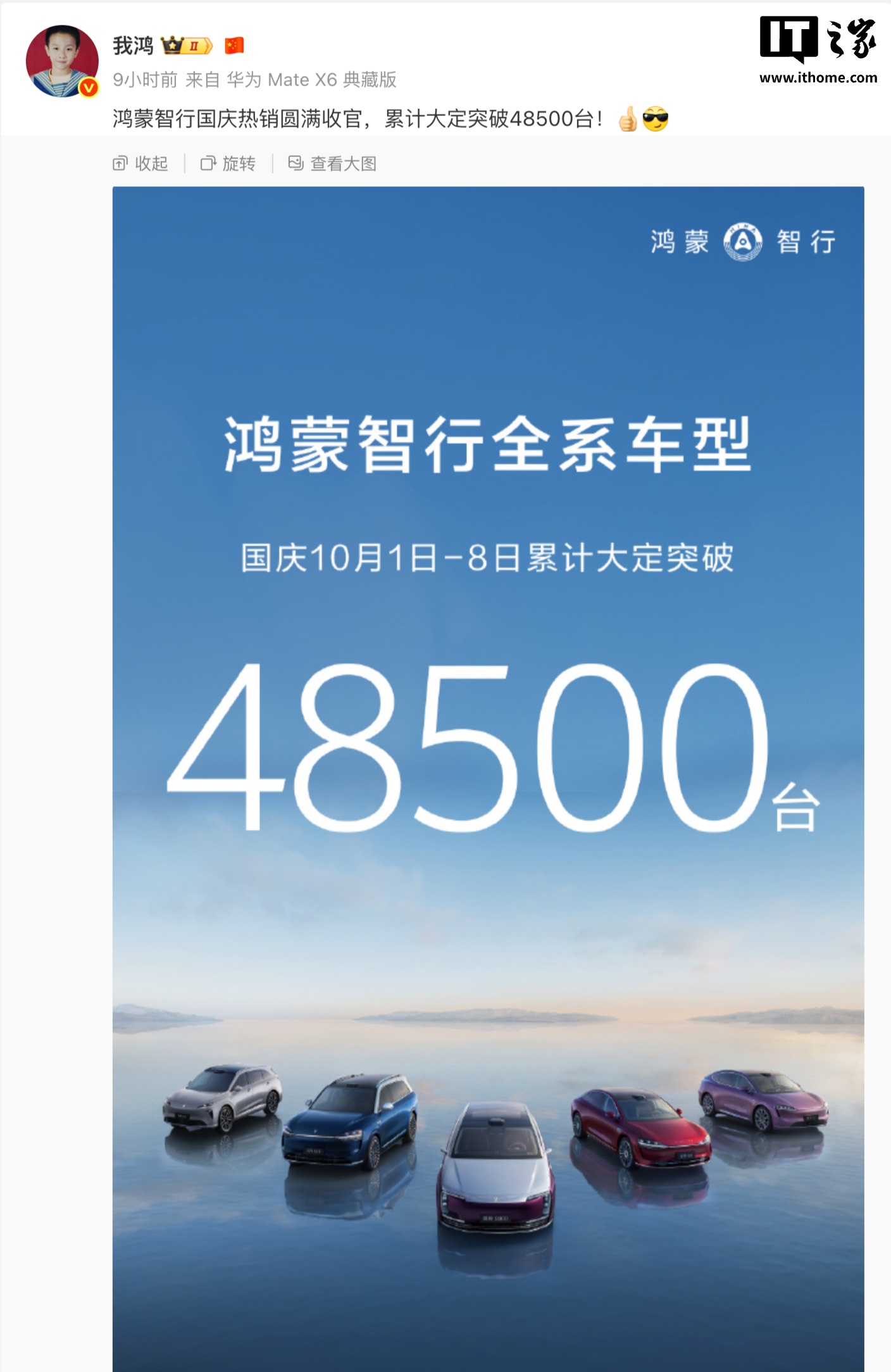 2025 国庆假期收官，鸿蒙智行全系车型 10 月 1 日-8 日大定突破 48500 台
