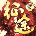 绿色征途手游苹果版