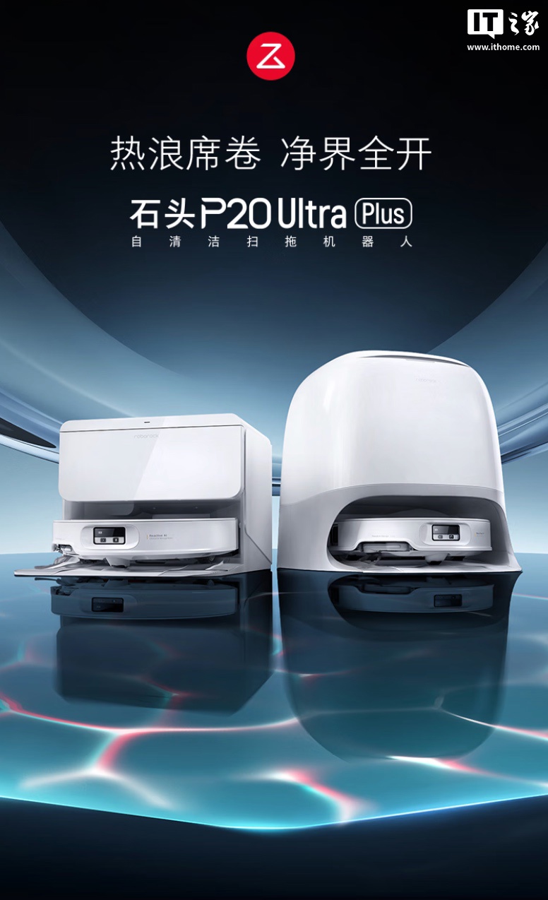 上下水版 3578 元国补新低：石头 P20 Ultra Plus 扫拖机器人 3 期免息
