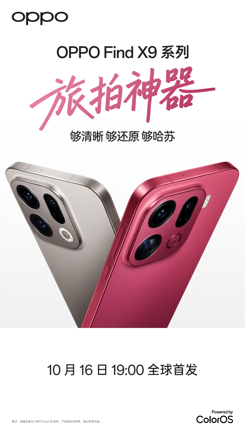 OPPO Find X9 系列手机“特别色”官宣：追光红