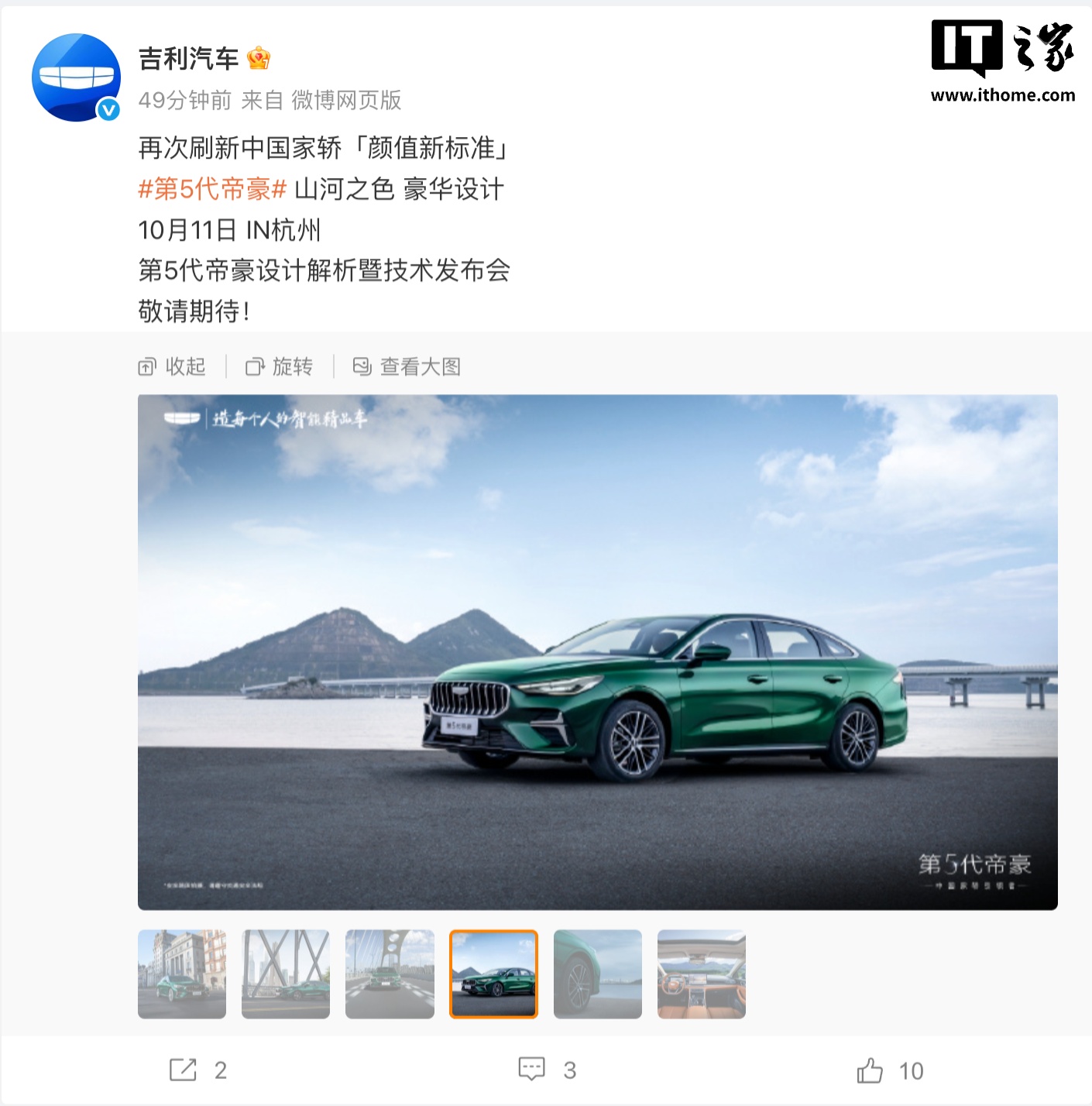 吉利第 5 代帝豪设计解析暨技术发布会定档，10 月 11 日见