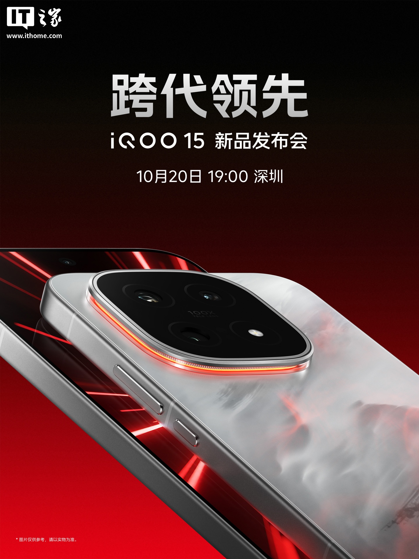 iQOO 15 手机官宣 10 月 20 日发布，号称“产品力真正跨代领先”