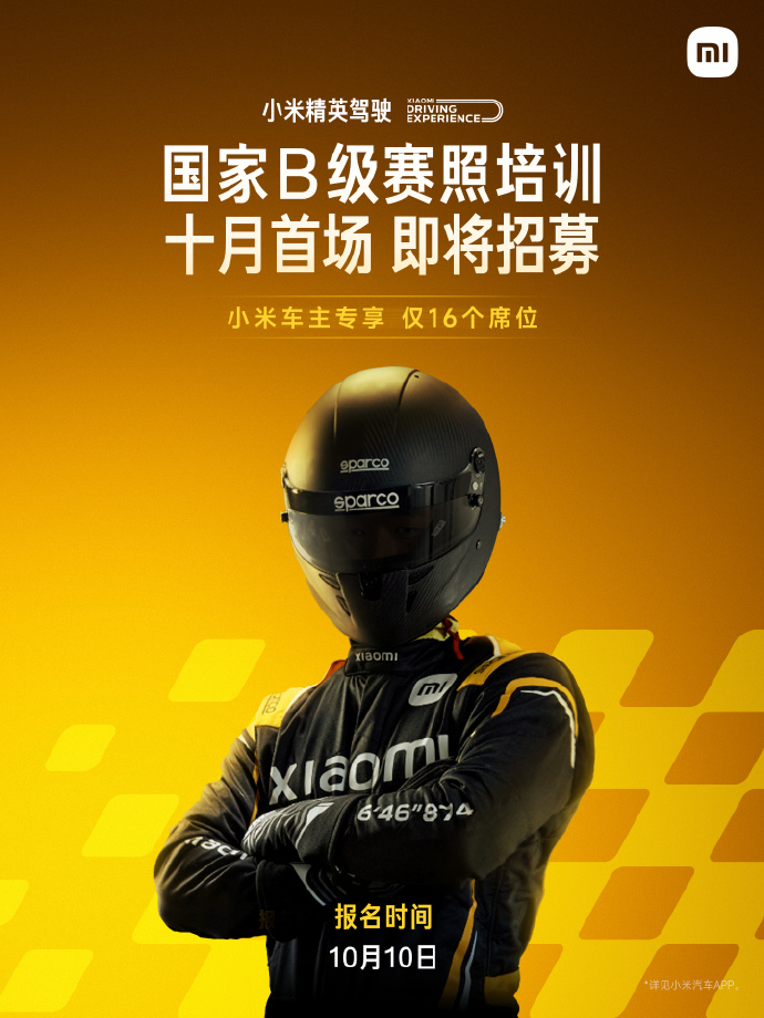 小米汽车精英驾驶“赛照培训”十月首期明日报名：售 12999 元，仅 16 个席位