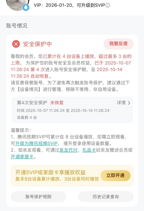 腾讯视频 VIP 设备超限被封号 7 天？知情人士称“为防止黑灰产”