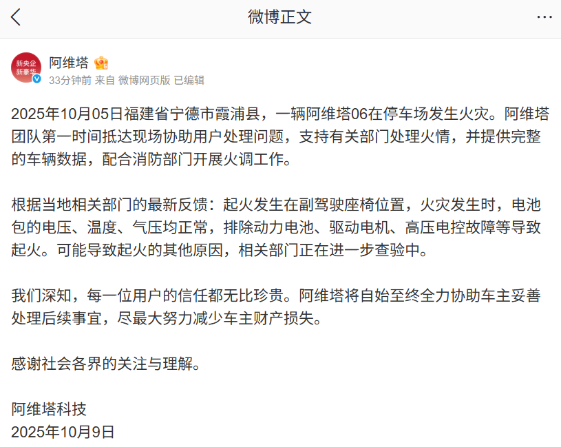 官方回应阿维塔 06 发生火灾：起火位置在副驾座椅，排除动力电池、驱动电机、高压电控故障等原因