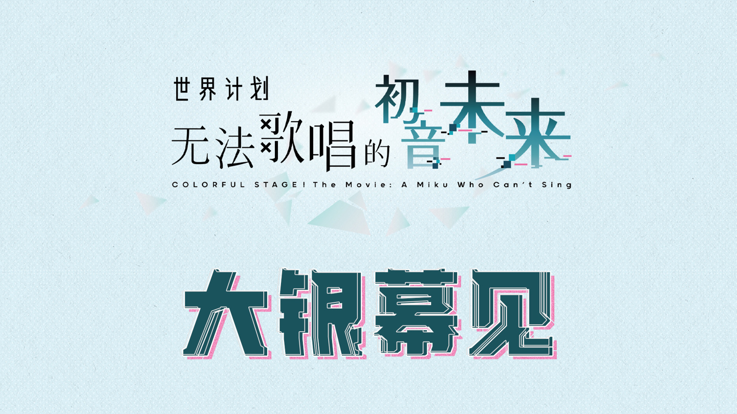 《初音未来：缤纷舞台》剧场版电影《世界计划：无法歌唱的初音未来》确认引进内地院线