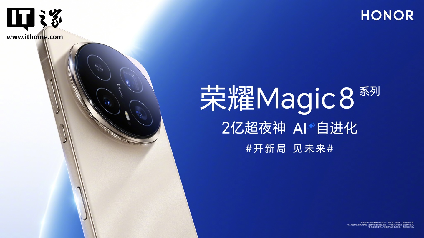 荣耀 Magic8 系列搭载首款自进化 AI 智能体，支持 3000+ 用机场景自动执行