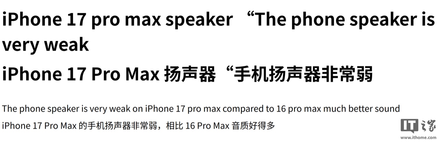 部分苹果 iPhone 17 Pro Max 用户反馈扬声器问题：音量偏低、充电时有噪音