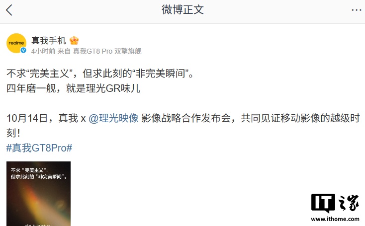 realme 真我 x 理光影像战略合作发布会 10 月 14 日举行，预计 GT8 Pro 首发