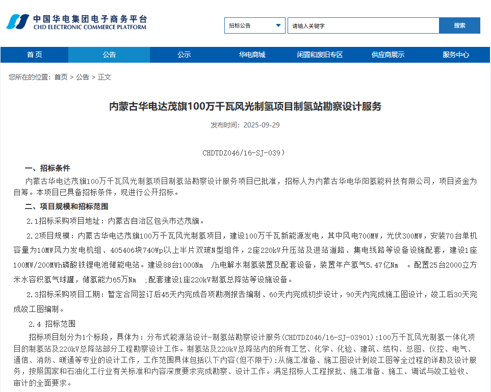 内蒙古华电达茂旗100万千瓦风光制氢项目制氢站勘察设计服务招标