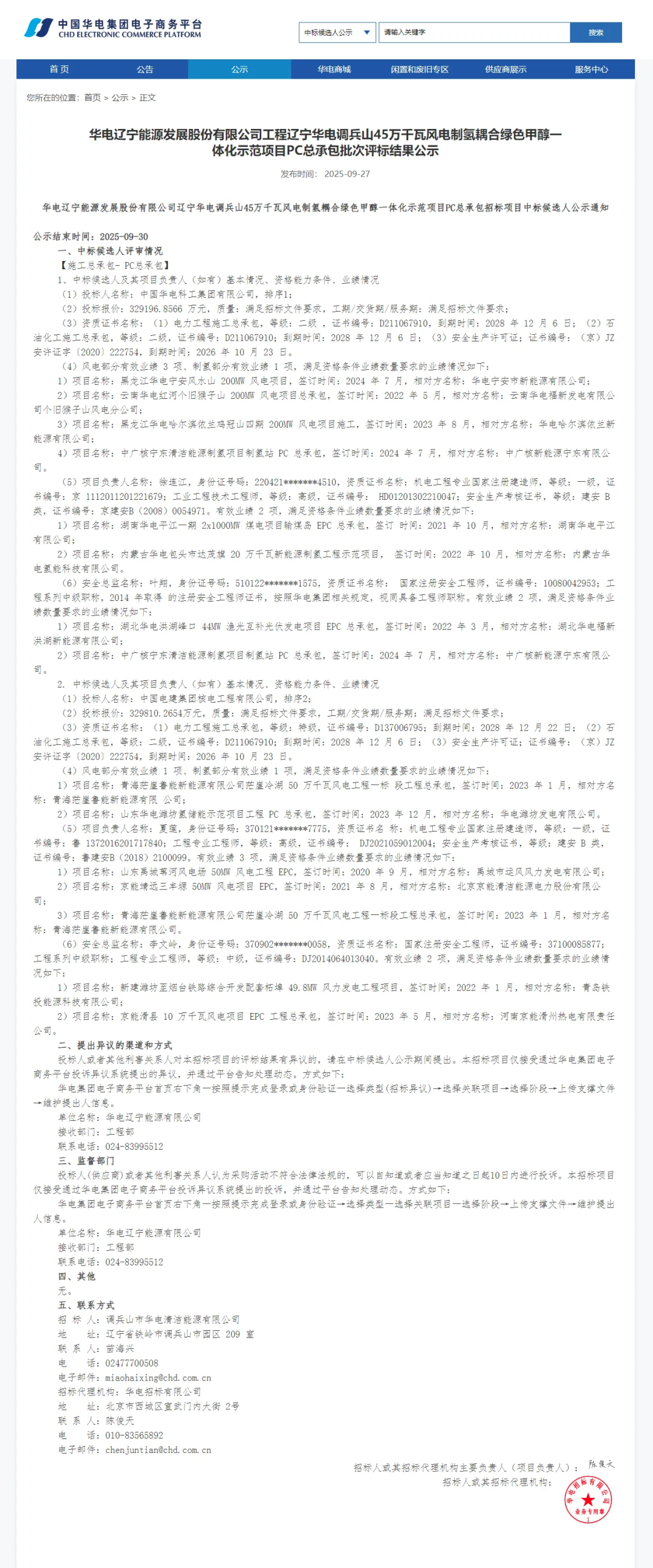 约33亿！华电45万千瓦风电制氢耦合绿色甲醇项目PC总承包开标