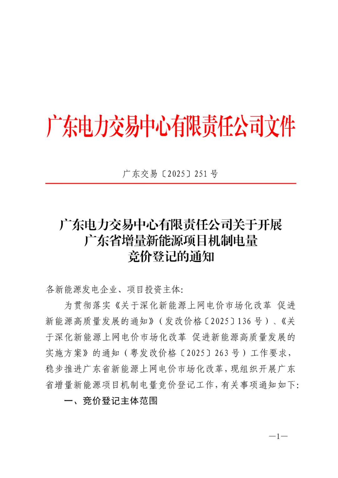 广东:先办理登记  再参与机制电价竞价!