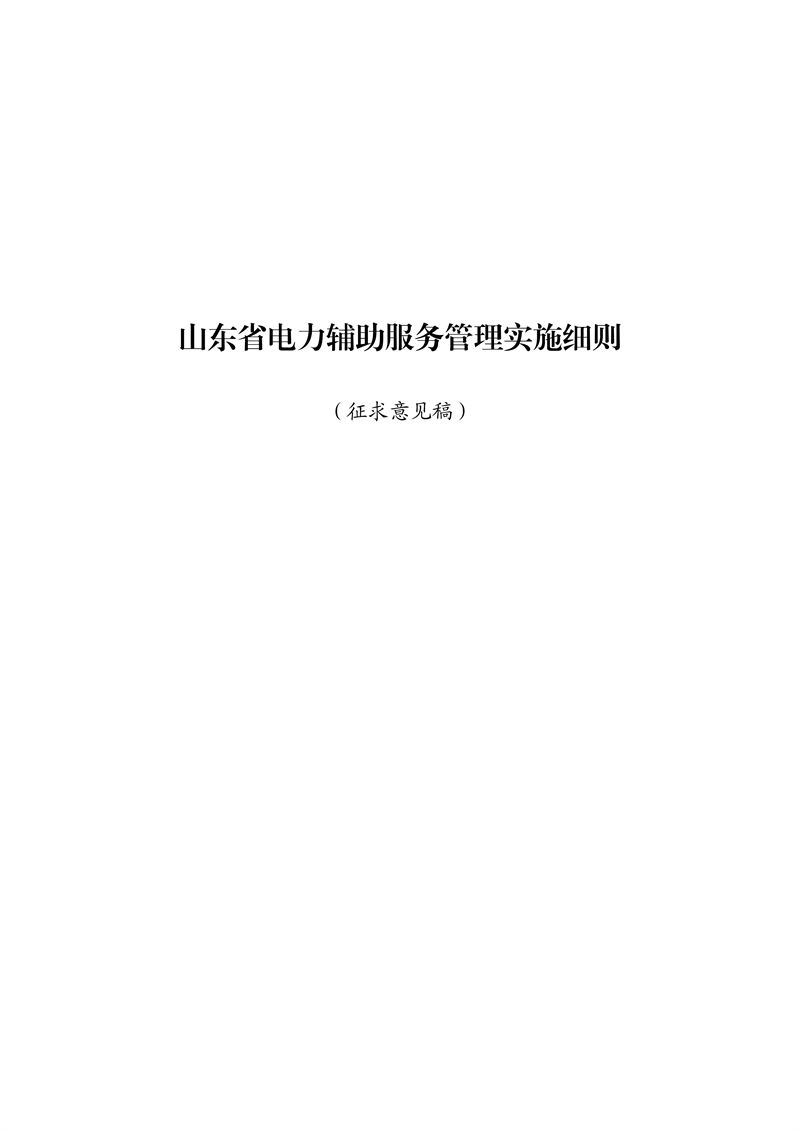 山东新政征求意见:因电网故障提供实际黑启动服务,按1000万元/次补偿!