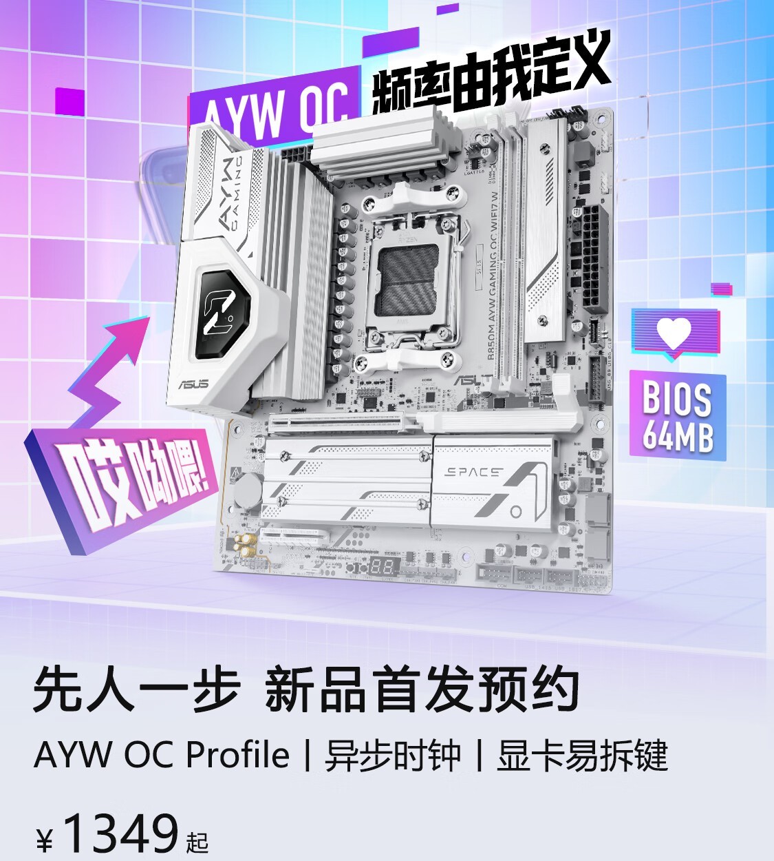 华硕白色超频主板 B850M AYW GAMING OC WIFI7 W 预售，1349 元