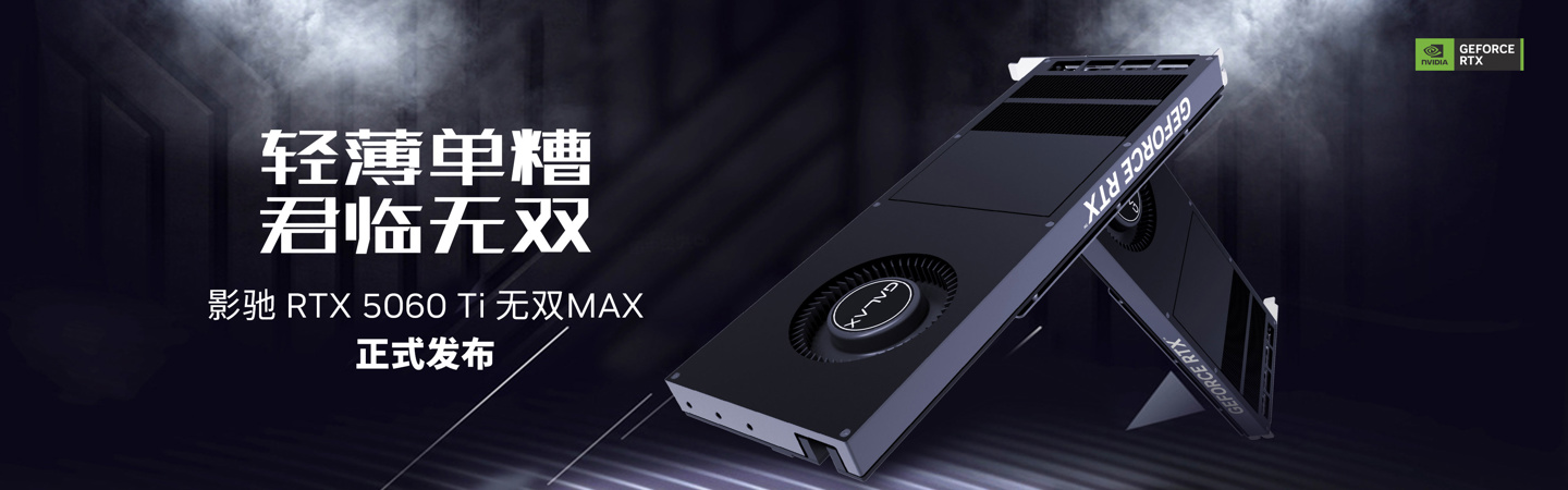 单槽涡轮，影驰正式发布 RTX 5060 Ti 无双 MAX (16GB) 显卡
