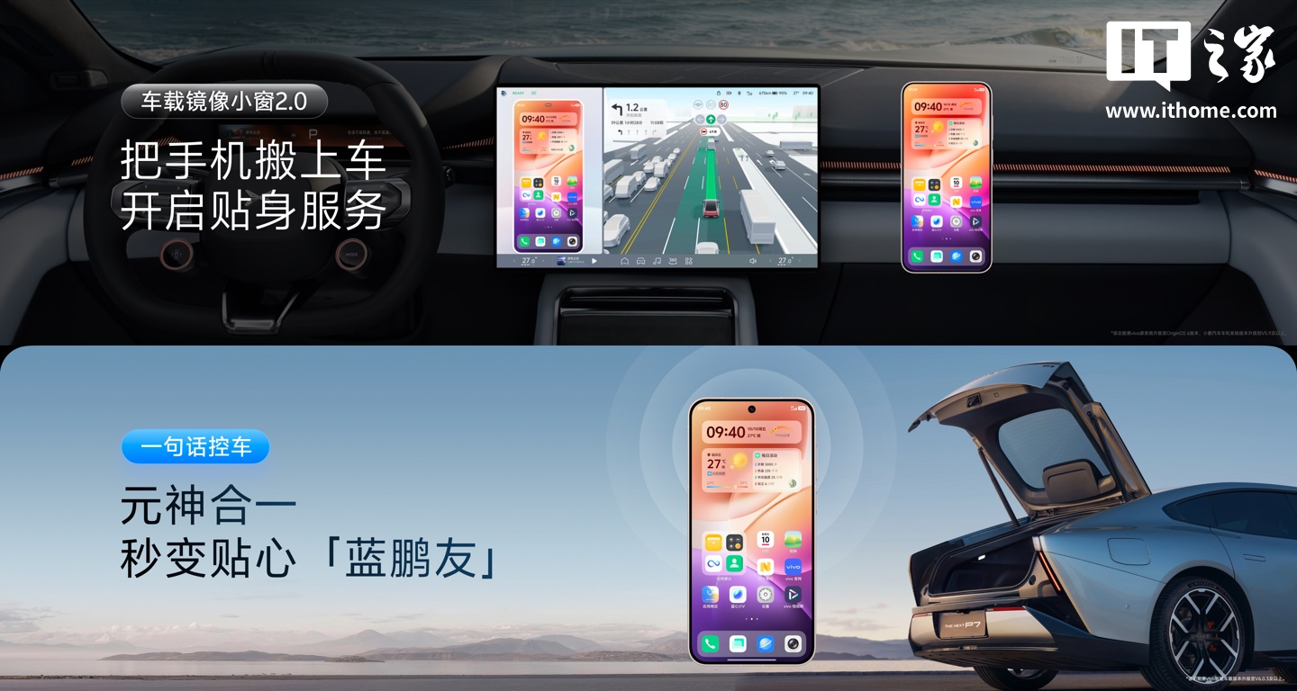 vivo 手机小 V 与小鹏车载小 P 全面互通，共创“一句话控车”