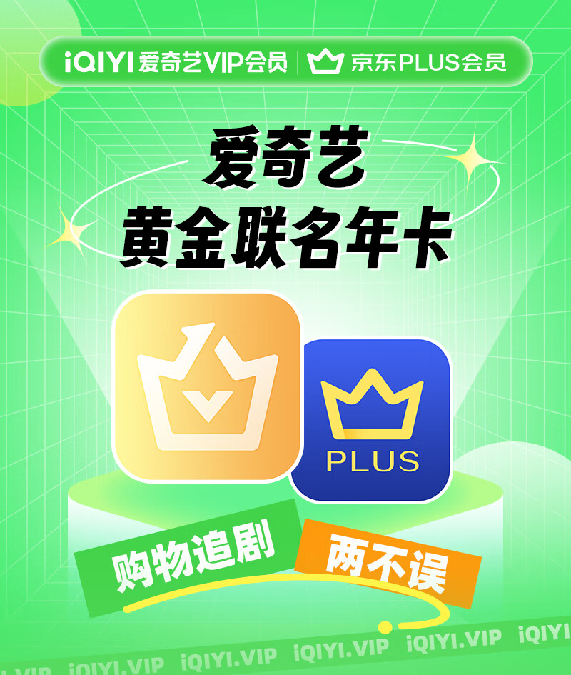 买一得二：爱奇艺黄金会员年卡 + 京东 PLUS 年卡 148 元限时发车