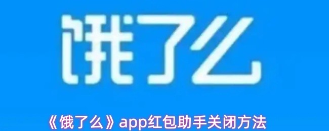 《饿了么》app红包助手关闭方法