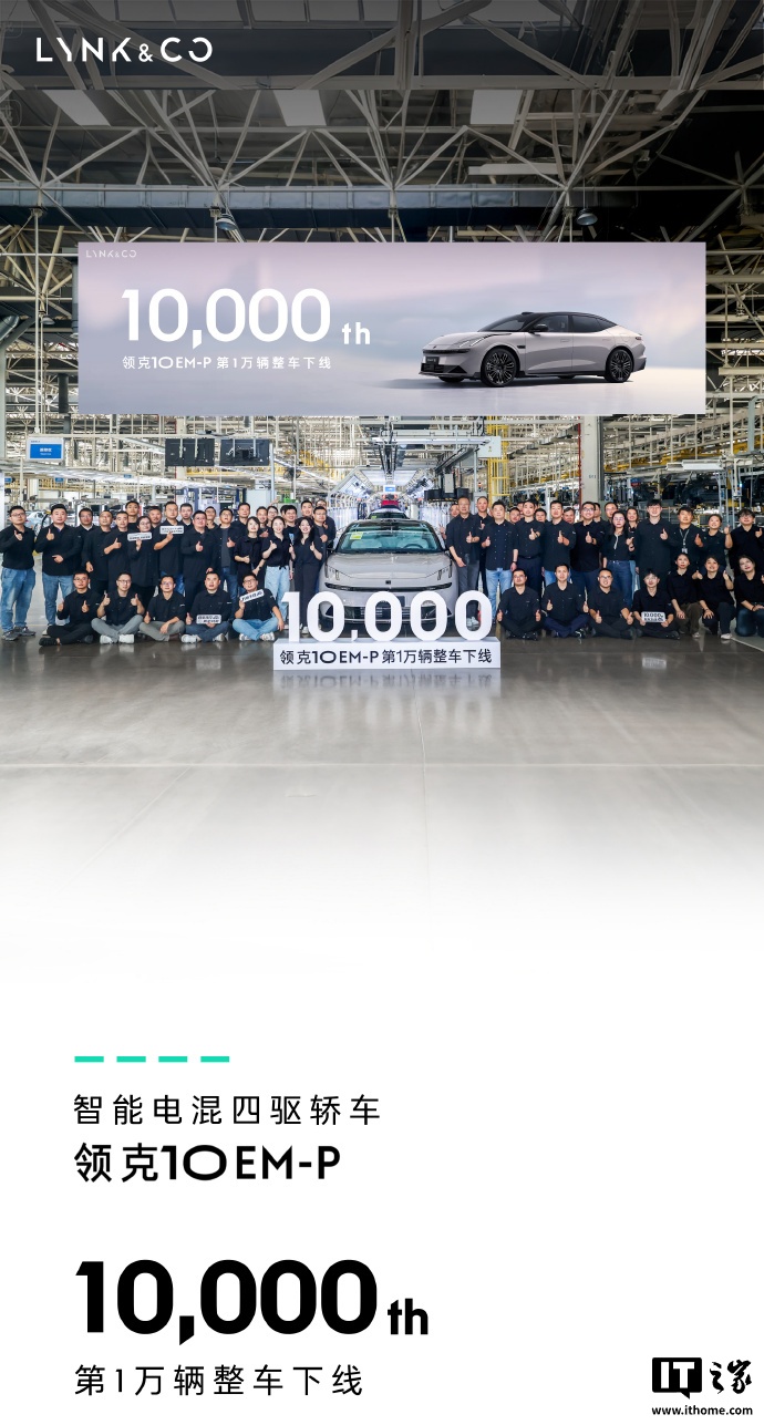 领克 10 EM-P 第 1 万辆整车下线：上市一个月，16.38 万元起