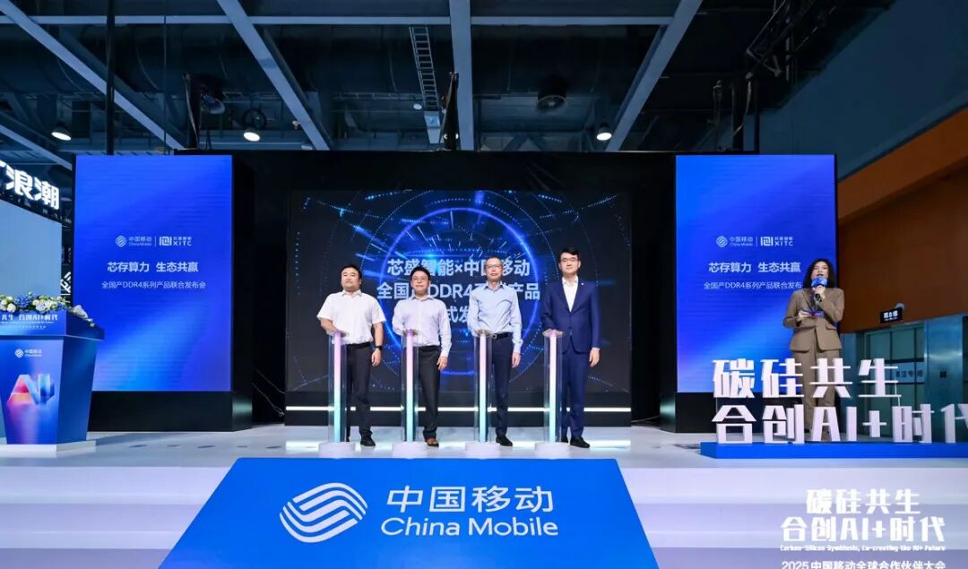 芯盛智能携手中国移动发布全国产 DDR4 内存产品，1X nm 工艺