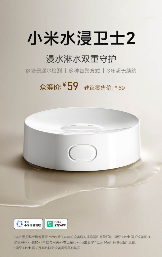 小米水浸卫士 2 发布：多场景漏水检测、3 年续航，众筹价 59 元