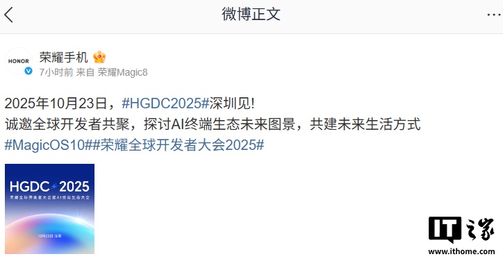 2025 荣耀全球开发者大会定档 10 月 23 日，带来MagicOS 10 主题演讲