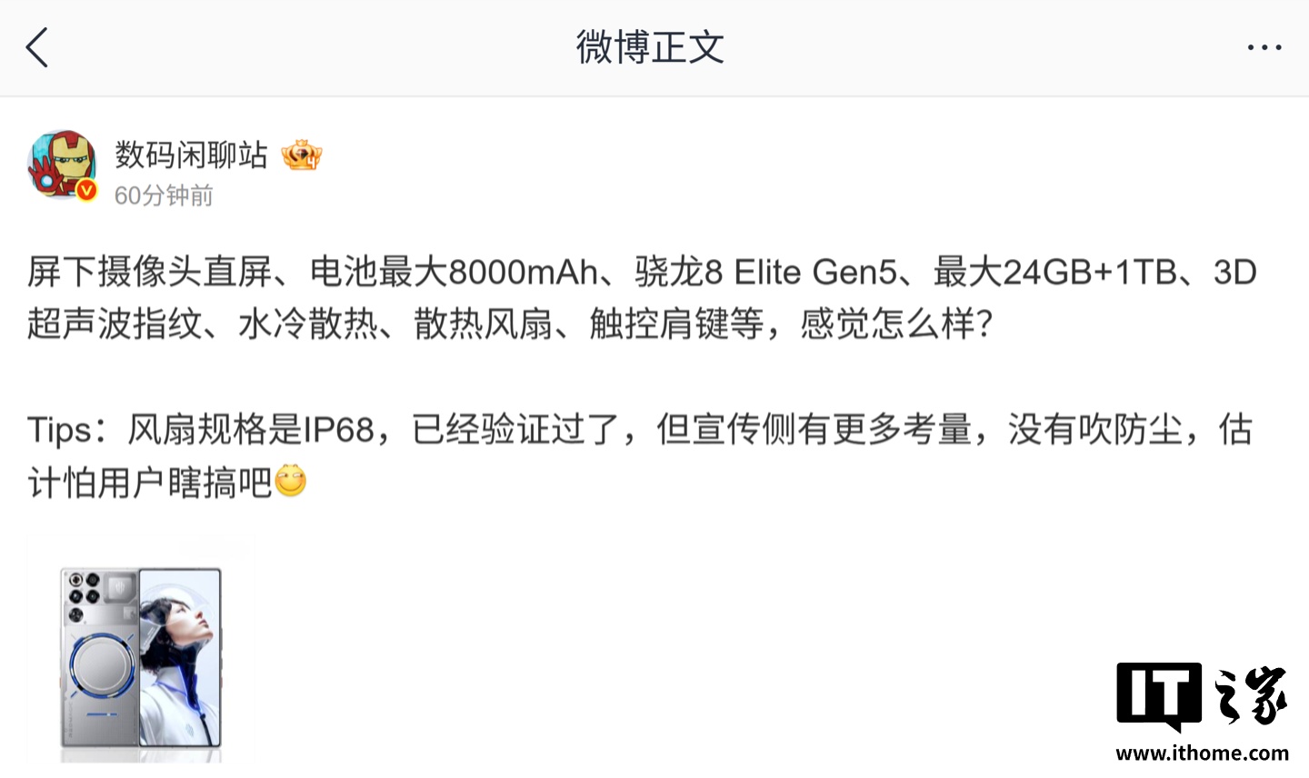 消息称某厂骁龙 8 Elite Gen5 新机已验证 IP68 防尘风扇、最高配达 24GB+1TB，预计为红魔 11 Pro
