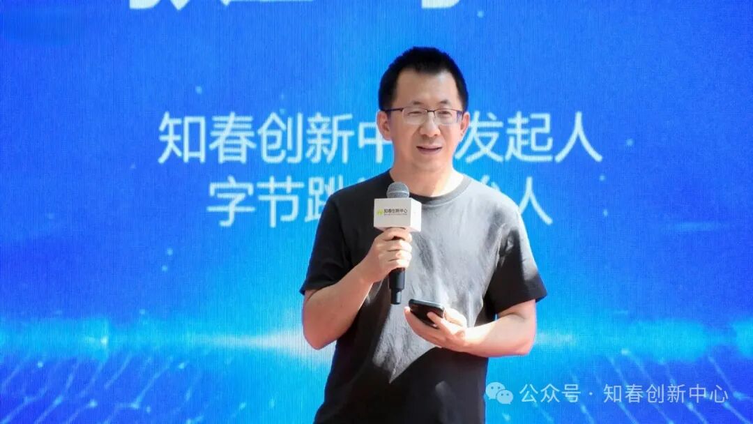 字节跳动创始人张一鸣近年首次公开亮相
