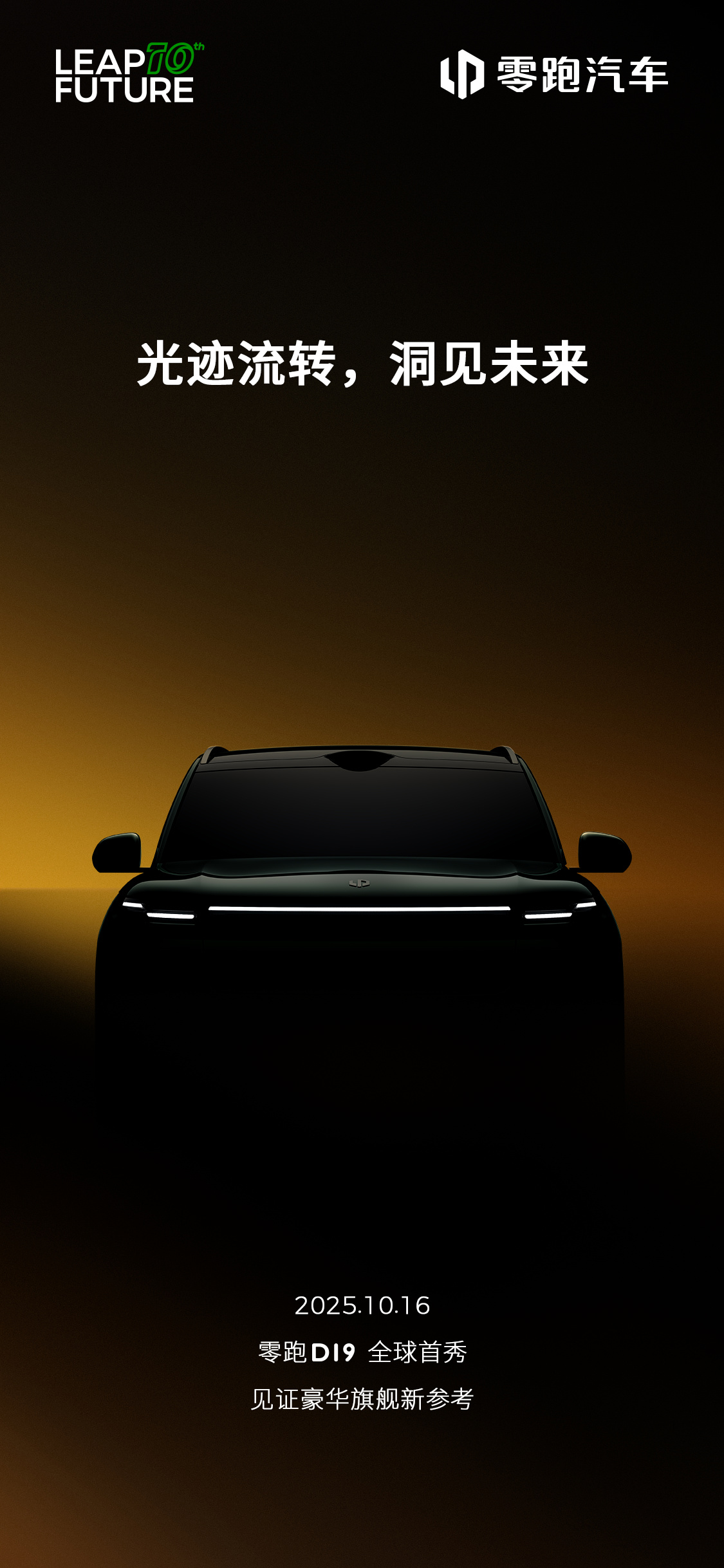 一线流光：零跑 D19 豪华旗舰 SUV 预告图发布，10 月 16 日全球首秀