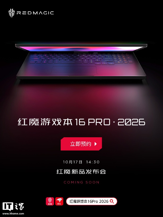 红魔游戏本 16 PRO・2026 开启预约：酷睿 Ultra 9-275HX CPU+ RTX 5090 显卡，10 月 17 日发布