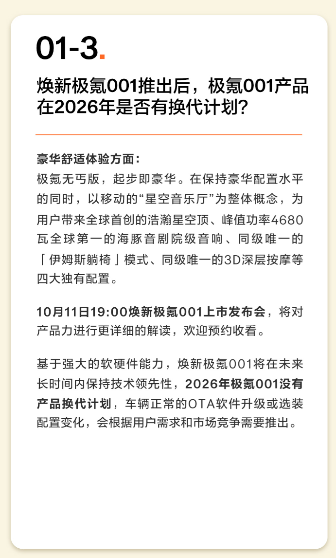 极氪官方：2026 年 001 没有产品换代计划，计划 11 月众筹千里浩瀚辅助驾驶方案