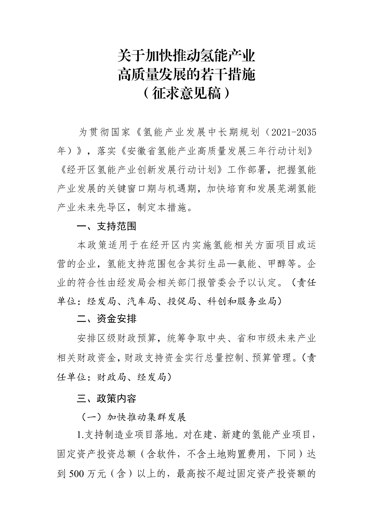 最高1000万！芜湖经开区加快推动氢能产业高质量发展的若干措施征意见