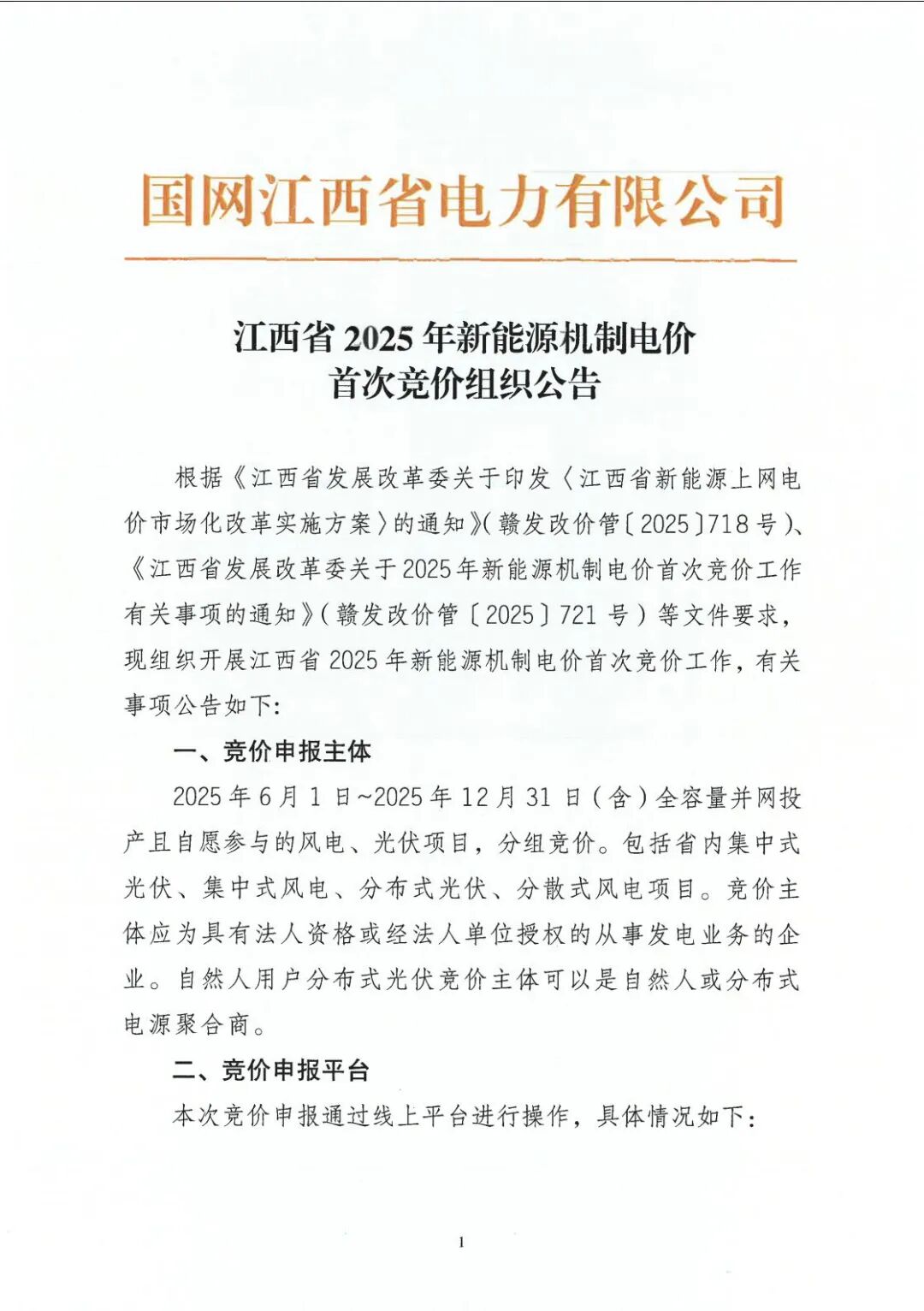 江西省2025年新能源机制电价首次开启竞价！