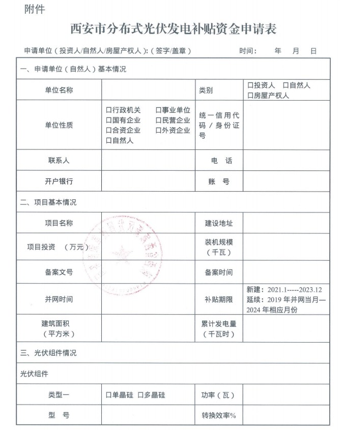 陕西西咸新区泾河新城启动2024年度分布式光伏发电0.25元/度和0.1元/度补贴资金申报工作