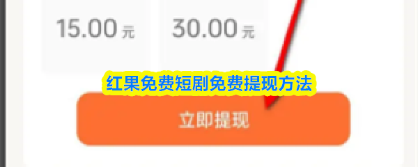 红果免费短剧免费提现方法