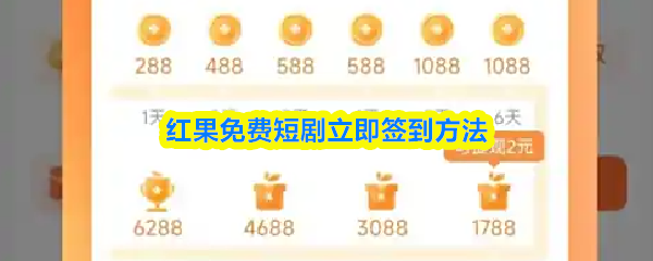 红果免费短剧立即签到方法