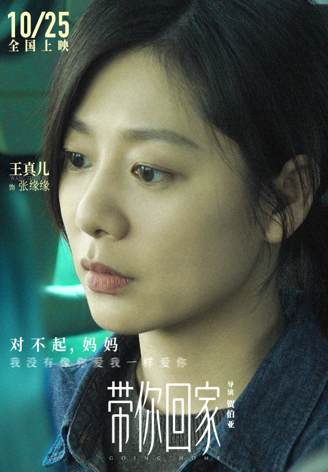 电影《带你回家》曝女性角色海报 王真儿李萍真实感拉满