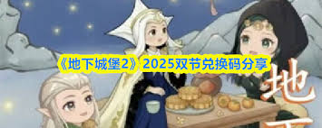 地下城堡2双节兑换码是多少