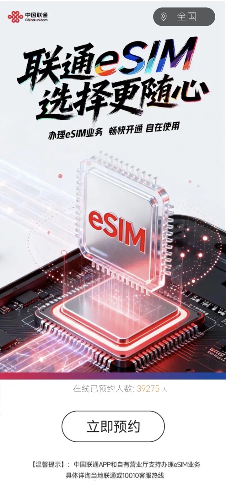 中国联通 eSIM 预约正式开启：预约人数已突破 3.9 万人、支持 App / 自有营业厅办理