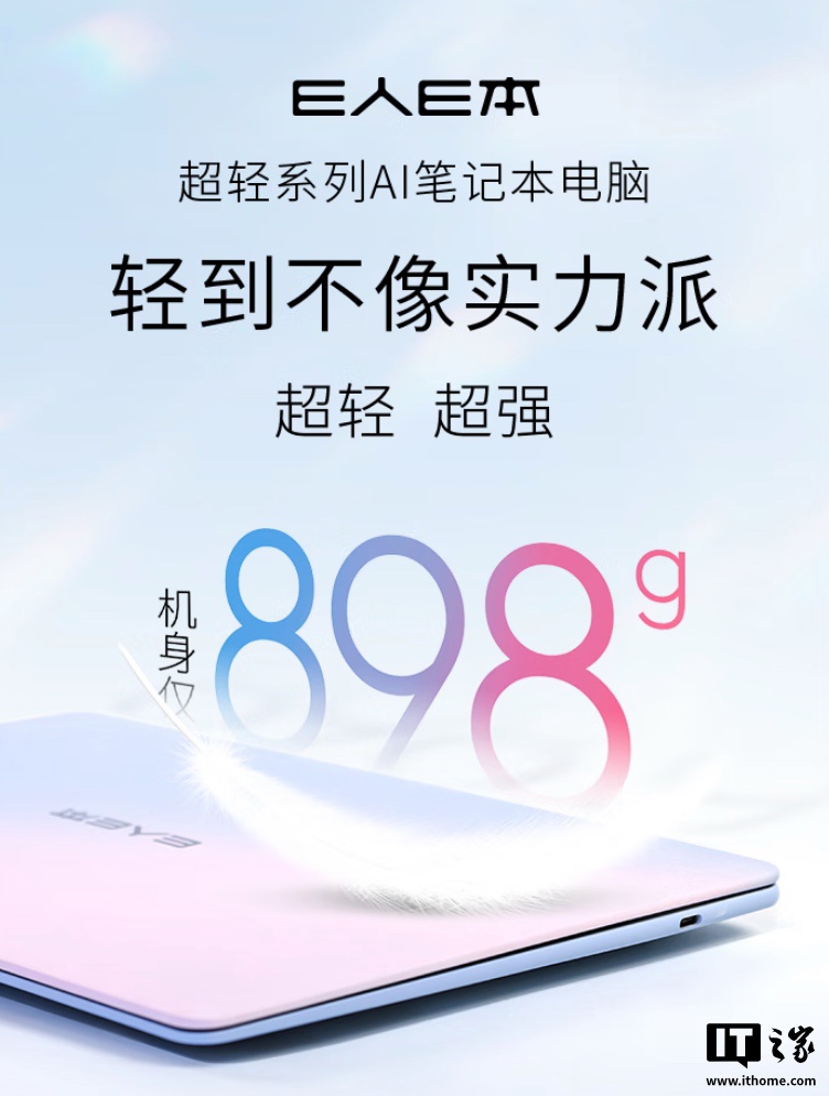 E 人 E 本首款笔记本 EBOOK X14 Air 发布：898 克重量、可选 U5-225H / U9-285H，6999 元起