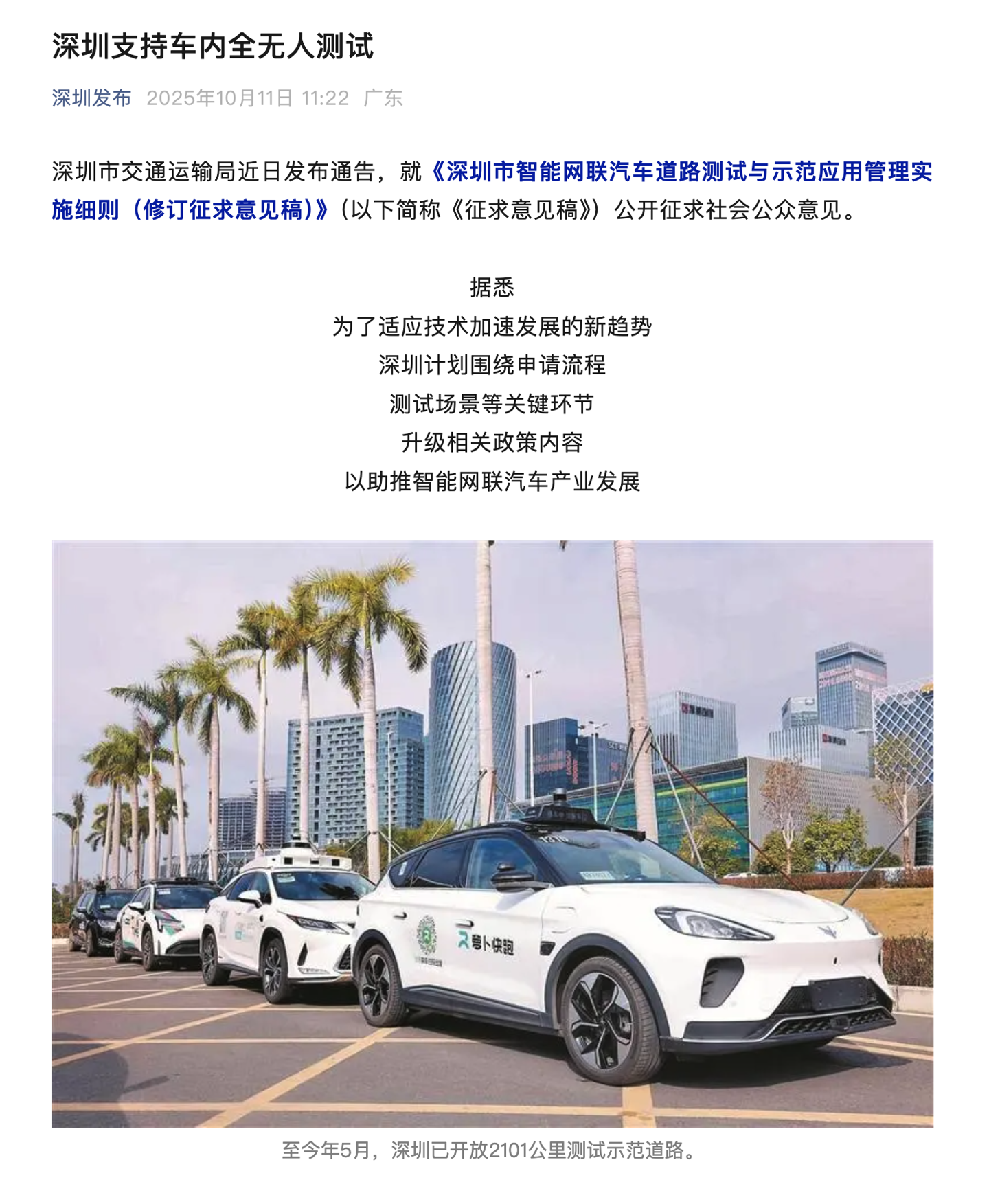 深圳市交通运输局：支持车内全无人测试，进一步放宽车辆路测申请门槛