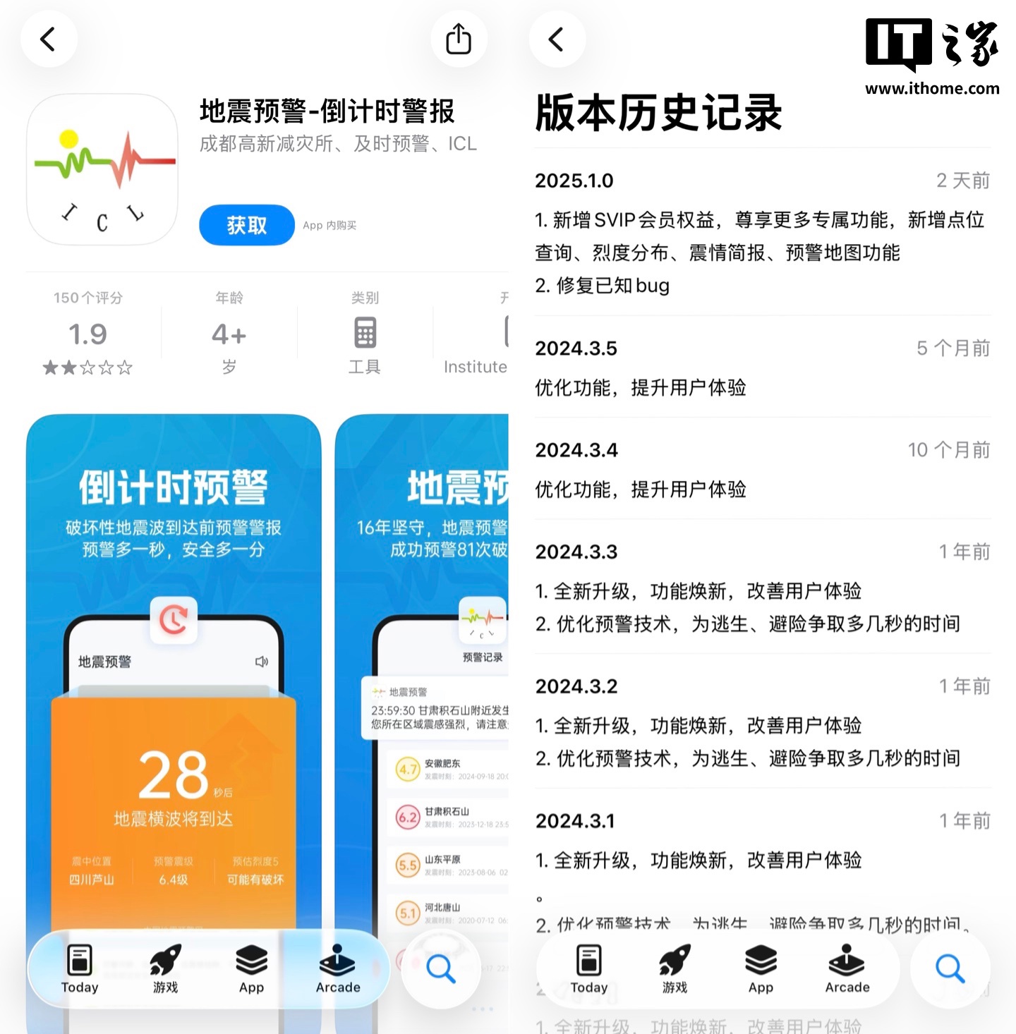 享专属播报 / 加速通道：苹果 iOS 版“地震预警”App 新增 SVIP 会员订阅