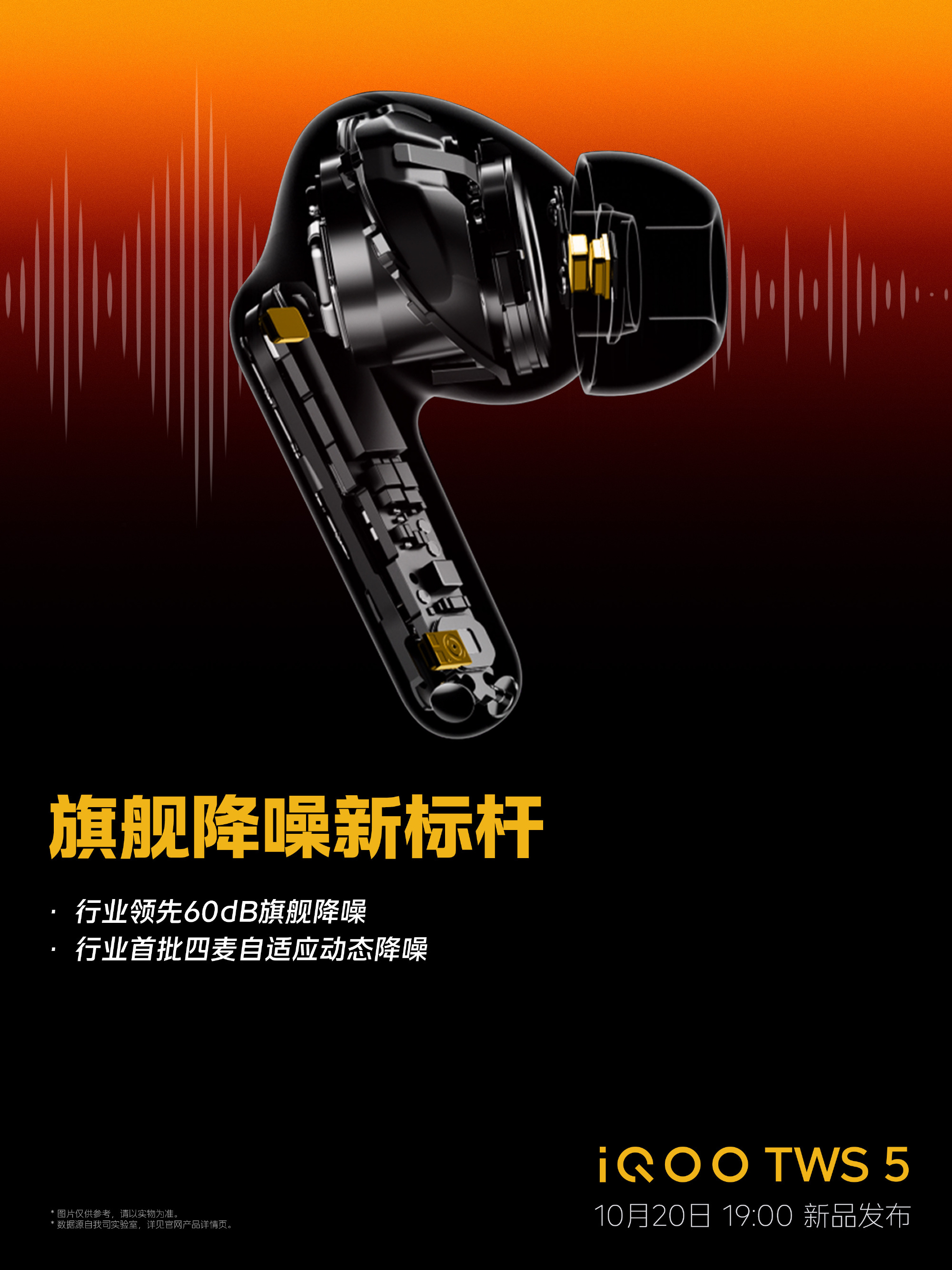 iQOO TWS 5 耳机 10 月 20 日发布：60dB 降噪深度，行业首批四麦自适应动态降噪