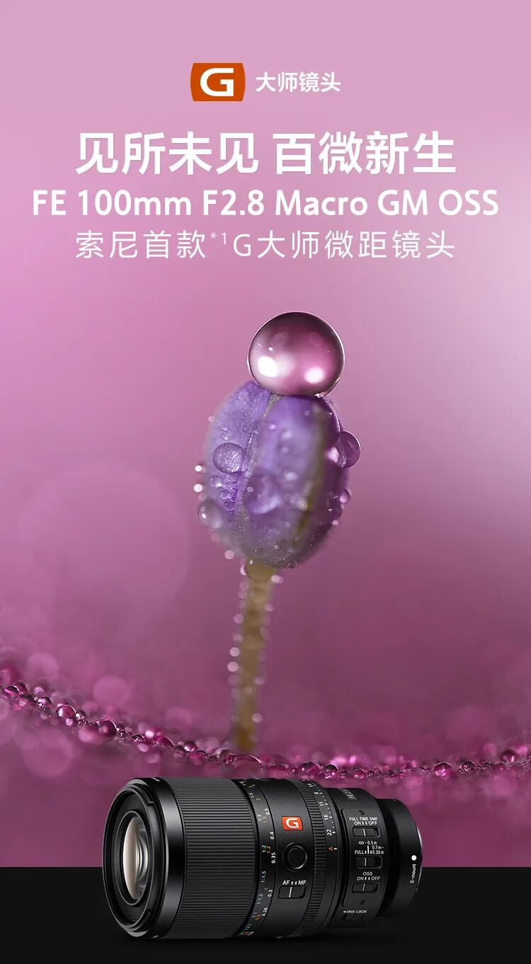 索尼发布首款 G 大师微距镜头 FE 100mm F2.8 Macro GM OSS，9299 元