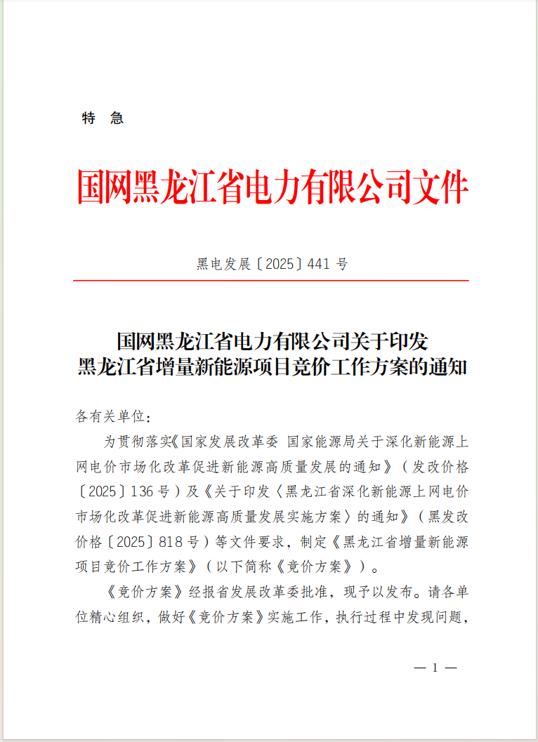 黑龙江省增量新能源项目竞价“特急”文件印发！